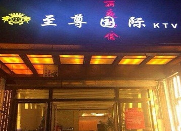 黄南哪个KTV少爷男模妹子服务好-至尊国际KTV消费价格服务点评