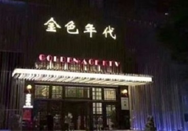 黄南KTV陪唱男公关哪家最便宜-金色年代KTV便宜消费点评