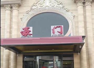 黄南哪个KTV少爷最好玩-豪门国际KTV消费少爷服务点评